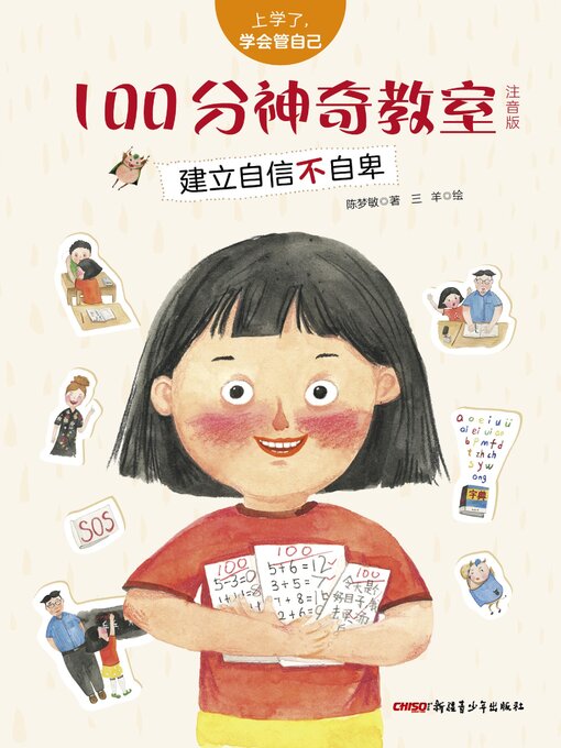 Title details for 100分神奇教室 by 陈梦敏 - Available